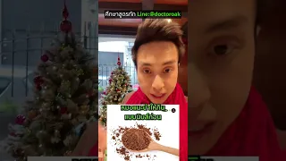  คาคาโอ้แบบผงและแบบนิสซึ่งต่างกันอย่างไร และทำไมหมอถึงแนะนำให้กินแบบนิสก่อน 