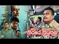 Riverstone Sinhala Movie Behind The Scenes