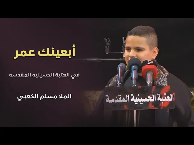 ⁣اربعينك عمر - الملا مسلم الكعبي - مجلس حسينية المرحوم داود العاشور - في العتبة الحسينيه المقدسه
