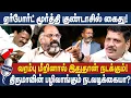 Download Lagu ஏர்போர்ட் மூர்த்தி குண்டாசில் கைது? | வரம்பு மீறினால் இதுதான் நடக்கும்!  #thirumavalavan #vck
