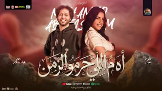 اه من اللى حرمو الزمن   من عطف احبابه   مظلوم ومين ينصفو  خلود محمد   محمد عبدالسلام   شعبي جديد     دندنها