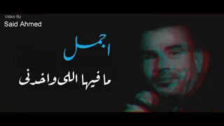 ما يتحكيش عليها   عمرو دياب   كوبليه كلمات   دندنها