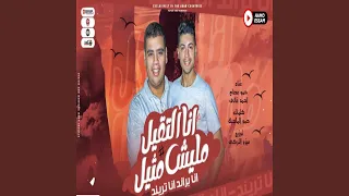 انا التقيل مليش مثيل 