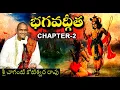 #Bhagavad gita chapter 2 in telugu #chaganti #Bhagavad Gita By Chaganti Koteswara Rao Mp3 Song Download