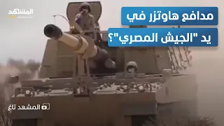 مدفع هاوتزر يشعل الجدل في مصر التفاصيل مثيرة المشهد تاغ 