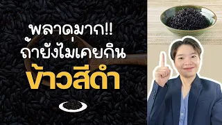 ข้าวสีดำช่วยลดไขมันในร่างกายได้อย่างไร