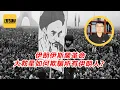 Download Lagu 袁Sir聊伊朗伊斯兰革命：大救星如何欺骗所有伊朗人？#lifeano漫聊 250628