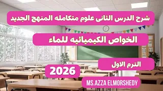 علوم متكامله اولى ثانوى 2026 الدرس الثانى علوم متكامله الخواص الكيميائيه للماء الترم الاول 