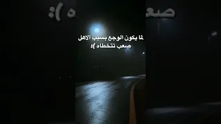لما يكون الوجع بسبب الاهل حالات واتس اب حزينه 