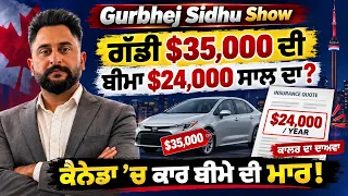 ਗੱਡੀ $35,000 ਦੀ, ਬੀਮੇ ਦਾ ਕੋਟ $24,000 ਸਾਲਾਨਾ? ਕਾਲਰ ਦਾ ਦਾਅਵਾ | Canada Car Insurance