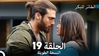 Arabic Dubbed Long Version النسخة الطويلة الحلقة 19 