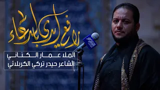 رافع ايدي بالدعاء   الملا عمار الكناني دندنها