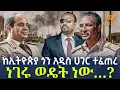 Download Lagu Ethiopia - ከኢትዮጵያ ጎን አዲስ ሀገር ተፈጠረ ነገሩ ወዴት ነው…?