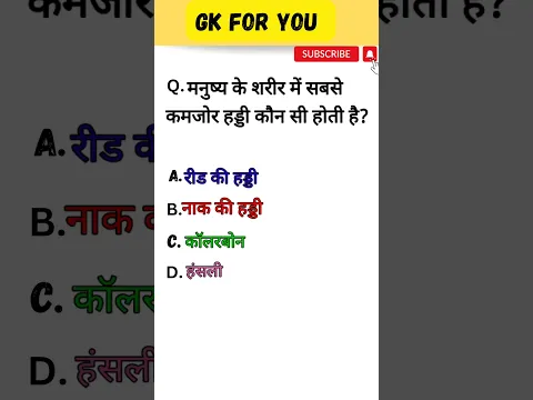 Download MP3 General Knowledge || GK In Hindi || GK Quiz || GK Questions In Hindi ✍️💯 #education #gkquestion #gk