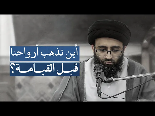 ⁣الحياة ما بعد الموت | السيد علي أبو الحسن