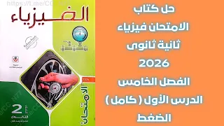 حل كتاب الامتحان فيزياء ثانية ثانوى 2026 الفصل الخامس الدرس الأول كامل الضغط 