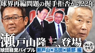 『古田に握手拒否された男』瀬戸山隆三が登場！肉のバイヤーが球団社長になったワケ【球団経営バイブル】