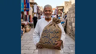 عبدلله ادريس حابس ابليس في الكيس دندنها