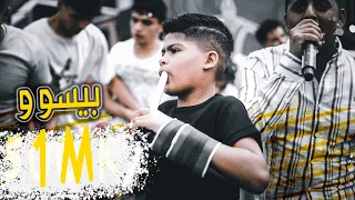 الطفل المعجزة شاعر الشبابه بيسو الفنان محمد حسني من افراح الـ النجار 2024 حصريا 