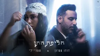 דודו אהרון ותמר ריילי חליפת חתן Prod By 1 Family 