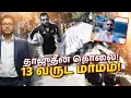 Download Lagu Thajudeen கொலை: 13 வருடங்களுக்குப் பிறகு பேசும் சாட்சி!