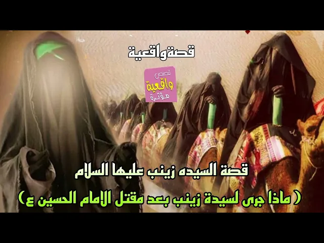⁣قصة السيده زينب عليها السلام - ماذا جرى لسيدة زينب بعد مقتل الامام الحسين - قصة واقعية
