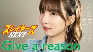Give A Reason 林原めぐみ スレイヤーズNEXT Cover By Seira 