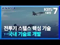 전투기 스텔스 핵심 기술 국내 기술로 개발 / KBS  2025.08.12.