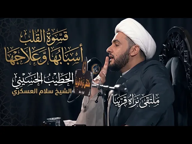 ⁣التخلص من قسوة القلب في غيبة الإمام الحجة عج | #الشيخ_سلام_العسكري  - ملتقى نراه قريبا ج 1