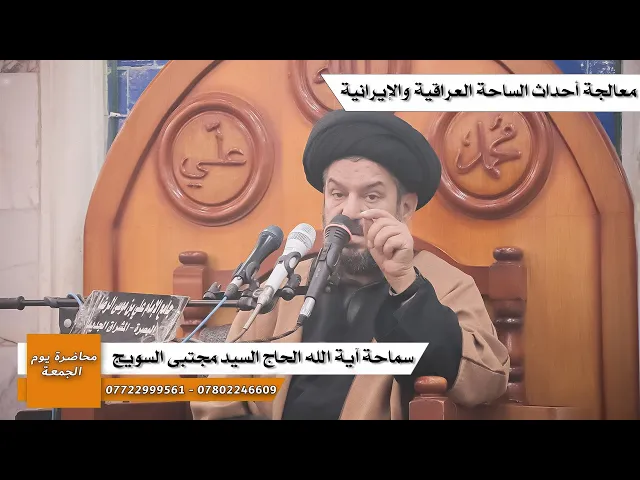 ⁣#محاضرة_الجمعة/ معالجة أحداث الساحة العراقية والإيرانية  / سماحة آية الله الحاج السيد مجتبى السويج