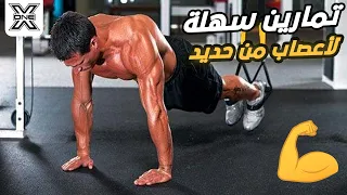 أسهل   تمارين ثابته لتقوية الأعصاب للمبتدئين    دندنها