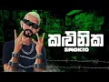 Download Lagu Smokio - කළුනික (Kalunika) | LYRICS VIDEO