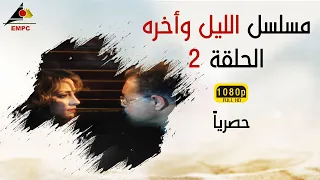 مسلسل الليل وأخره HD الحلقة الثانية 