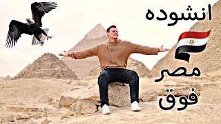انشوده   مصر فوق     دندنها