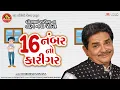 Download Lagu 16 Number No Karigar | Dhirubhai Sarvaiya |16 નંબર નો કારીગર | Gujarati New Comedy | Ram Audio Jokes