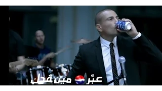 اعلان بيبسي   الله على حبك انت   عمرو دياب                                         دندنها