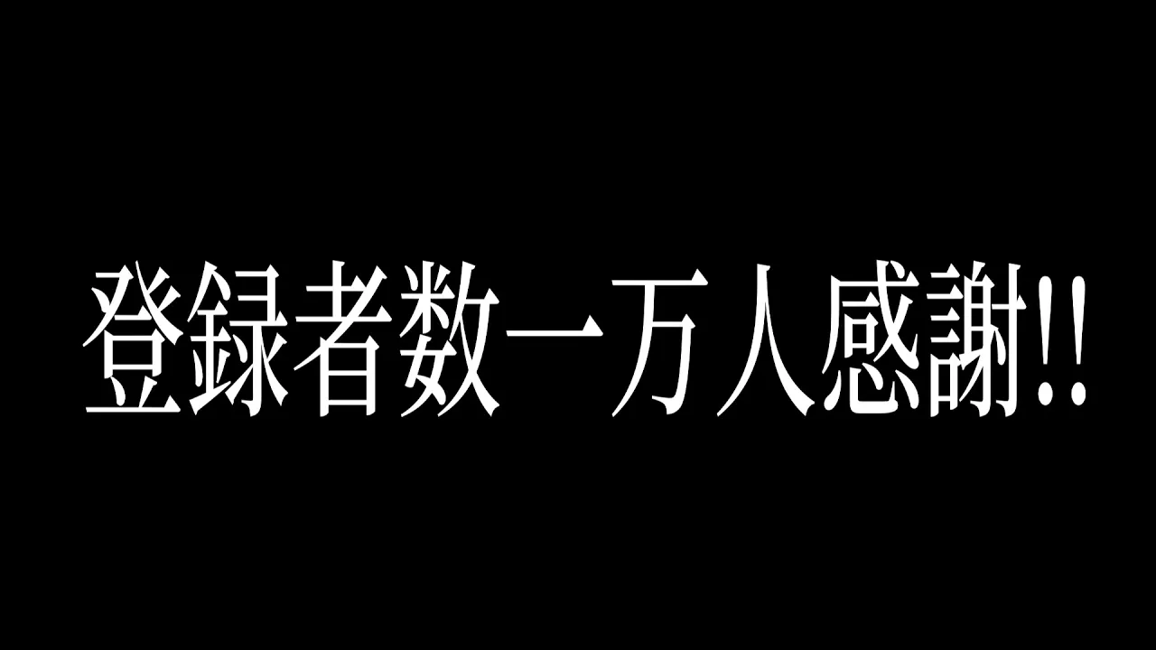 一万人ありがとう!!!