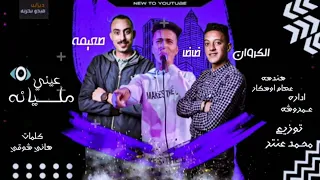 مهرجان عيني مليانه  كلمات   هاني شوقي توزيع محمد عنتر عصام أوسكار غناء  كروان  حمدي طعيمه ظاظا دندنها