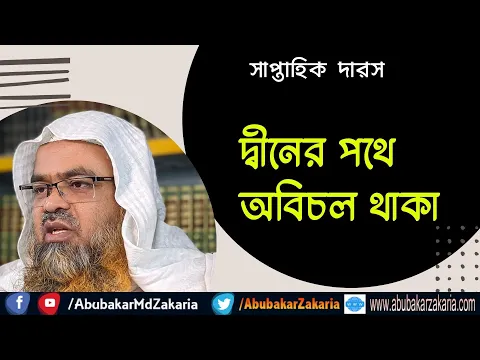 দ্বীনের পথে অবিচল থাকা