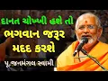 Download Lagu 💥ભગવાન જરૂર મદદ કરશે✨️✨️  ~Janmangal Swami New Katha Pravachan #janmangalswami  #bapslatestpravachan