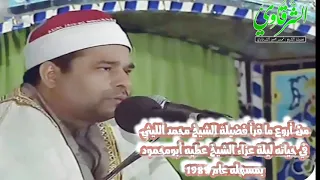 أروع ما قرأ الشيخ محمد الليثي في حياته ليلة عزاء الشيخ عطيه أبومحمود بمسهله عام 1989 