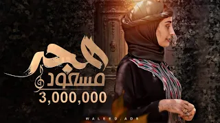 مسعود هجر   هاجر نعمان                              دندنها