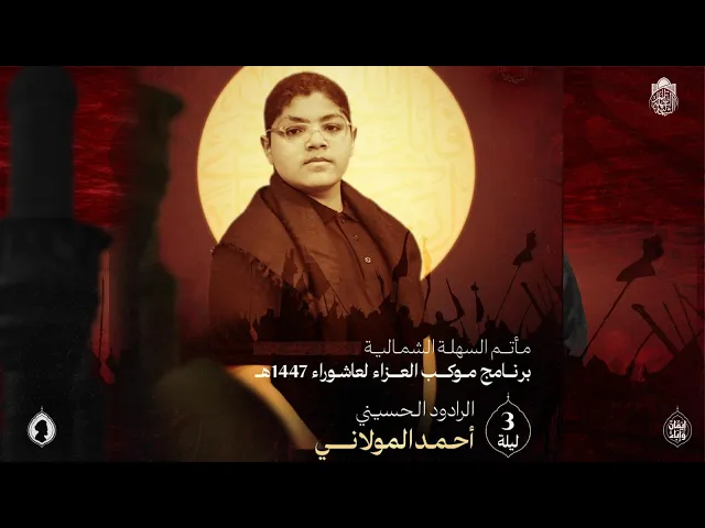 الرادود أحمد المولاني | ليلة  (3)  محرم الحرام  1447 هـ