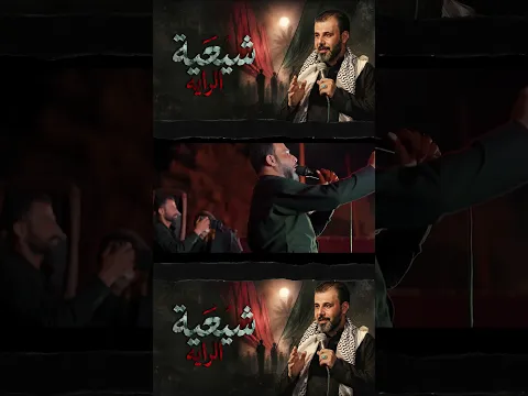 شيعية الراية || حيدر الفريجي #جديد محرم 1448 #video #views