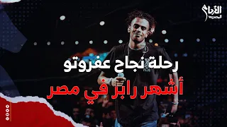 بدأ حياته صبي قهوة وكان نفسه يطلع لاعيب كورة   رحلة نجاح عفروتو أشهر رابر في مصر دندنها