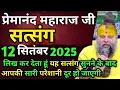 Download Lagu 12 September 2025 Satsang || I am writing that after listening to this satsang all your problems ...