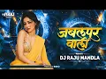 Lagu जबलपुर वाली || Jablpur Wali Cg Mix Dj Raju Mandla || #djbhageshwarmandla #djmsmandla