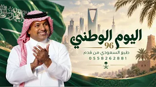 اليوم الوطني السعودي         طبع السعودي من قدم   شيلة وطنية حماسية      دندنها