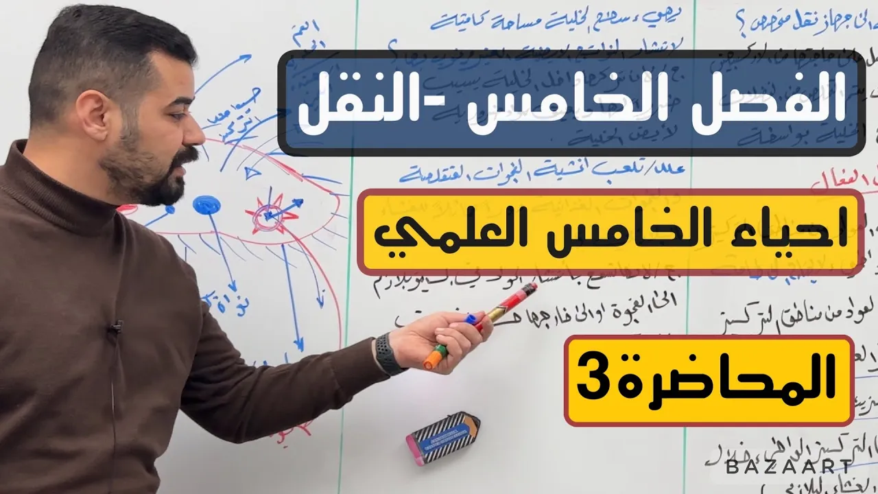 احياء الخامس العلمي | الفصل الخامس | النقل | المحاضرة 3