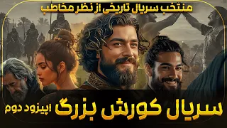 اپیزود دوم مینی سریال کورش کبیر به کارگردانی یاسین مومیوند 